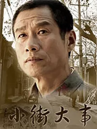 小街大事海报