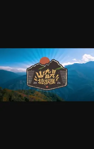 山旮旯拯救队海报