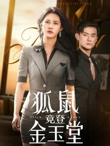 狐鼠竟登金玉堂海报