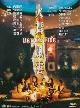 火舞风云火舞風雲海报