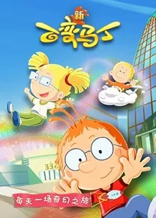 百变马丁第五季海报