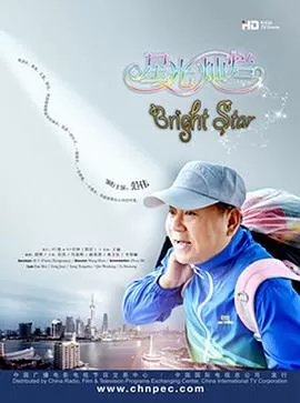 星光灿烂海报
