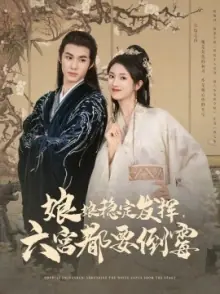 娘娘稳定发挥六宫都要倒霉海报