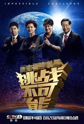 挑战不可能第一季海报