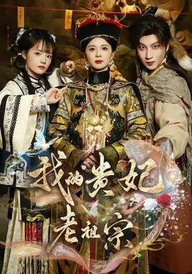 我的贵妃老祖宗海报