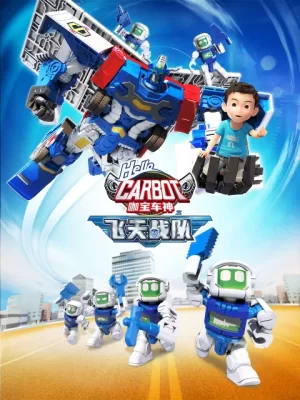 咖宝车神之飞天战队海报