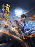 盖世扫地僧:我可以无限融合动态漫画海报